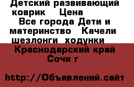 Детский развивающий коврик  › Цена ­ 2 000 - Все города Дети и материнство » Качели, шезлонги, ходунки   . Краснодарский край,Сочи г.